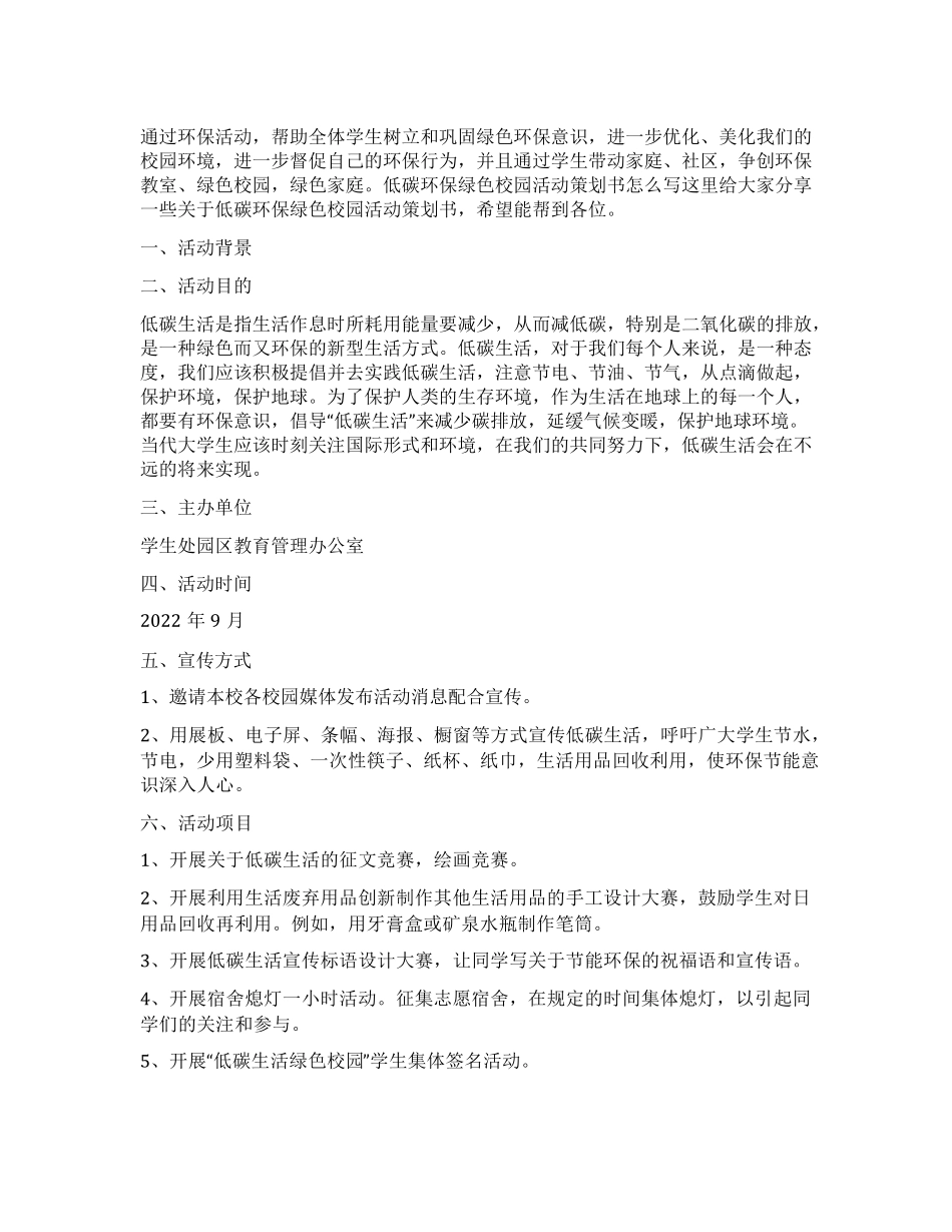 低碳环保绿色校园活动策划书_第1页