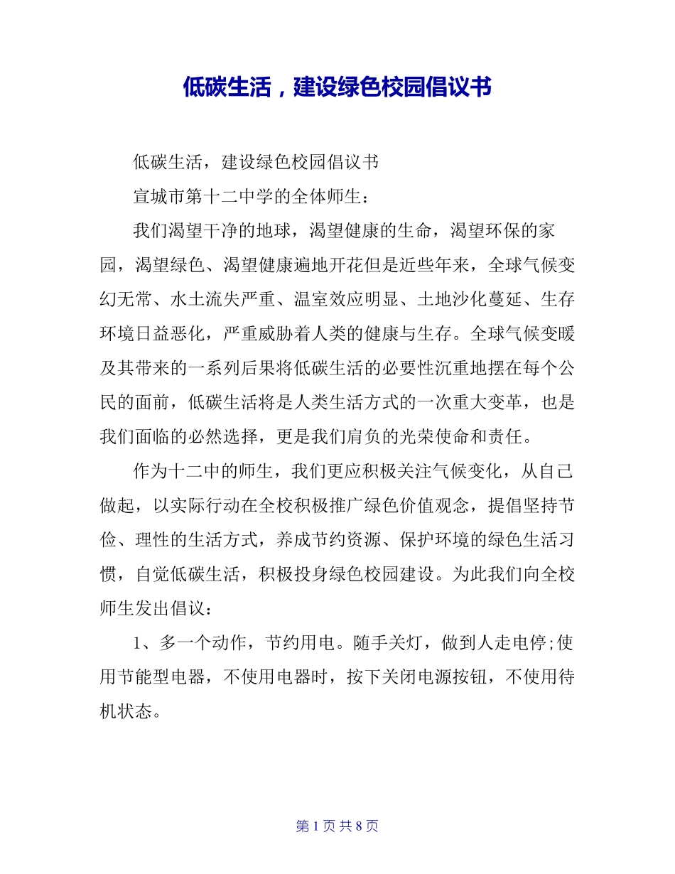 低碳生活,建设绿色校园倡议书_第1页