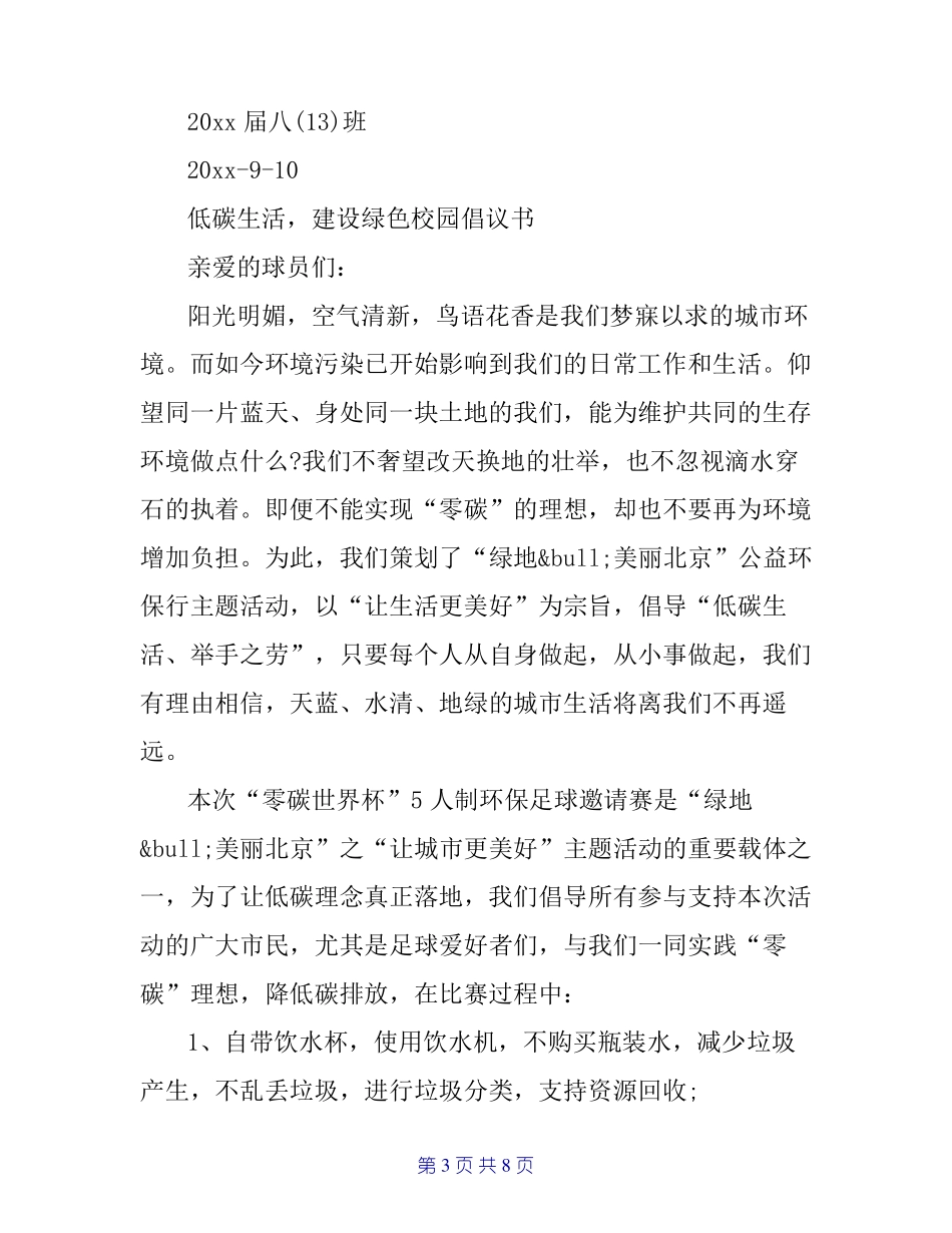 低碳生活,建设绿色校园倡议书_第3页