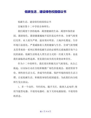 低碳生活,建设绿色校园倡议书