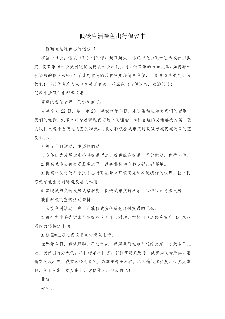 低碳生活绿色出行倡议书_第1页