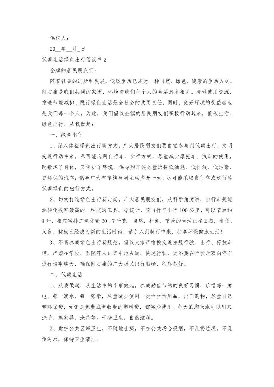 低碳生活绿色出行倡议书_第2页