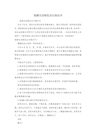低碳生活绿色出行倡议书