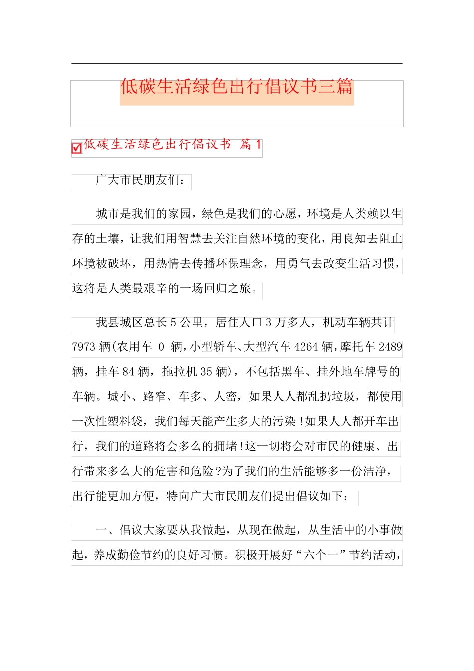 低碳生活绿色出行倡议书三篇_第1页