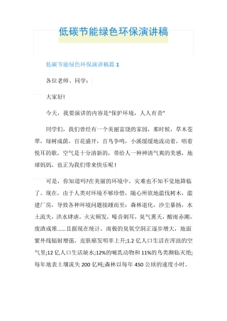 低碳节能绿色环保演讲稿