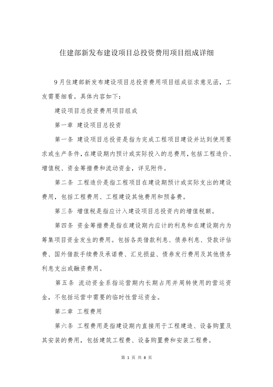 住建部新发布建设项目总投资费用项目组成详细_第1页