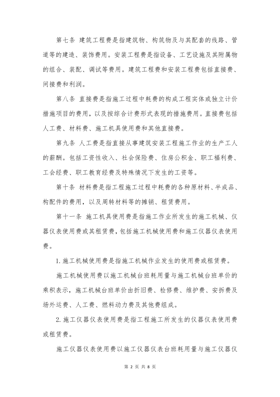 住建部新发布建设项目总投资费用项目组成详细_第2页