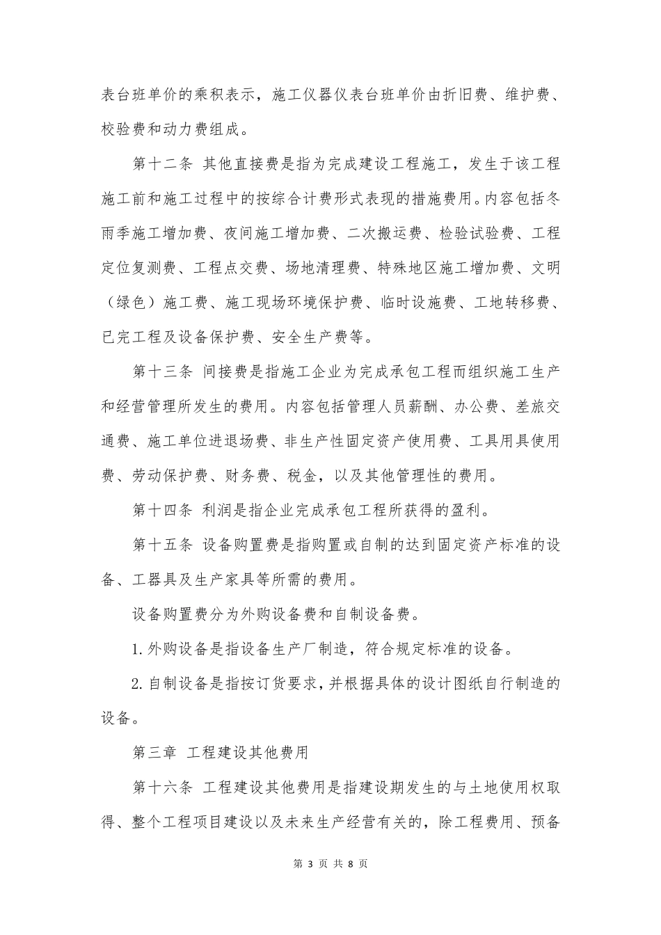 住建部新发布建设项目总投资费用项目组成详细_第3页