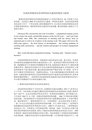 住院医师规范化培训师资队伍建设的现状与展望