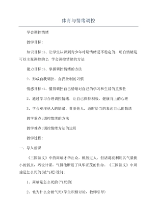 体育与情绪调控