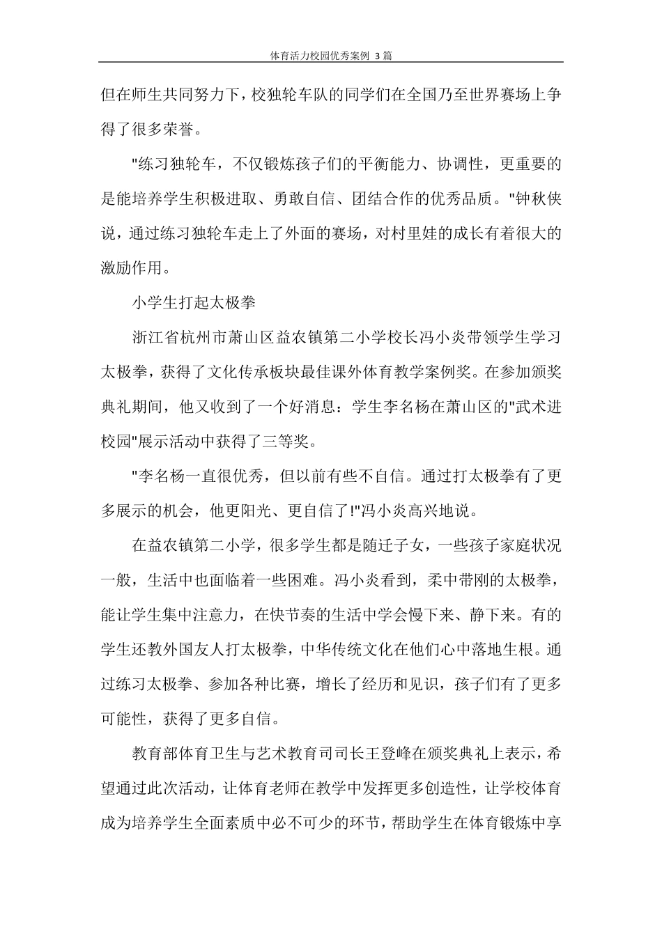 体育活力校园优秀案例 3篇_第3页
