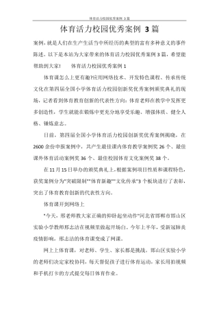 体育活力校园优秀案例 3篇