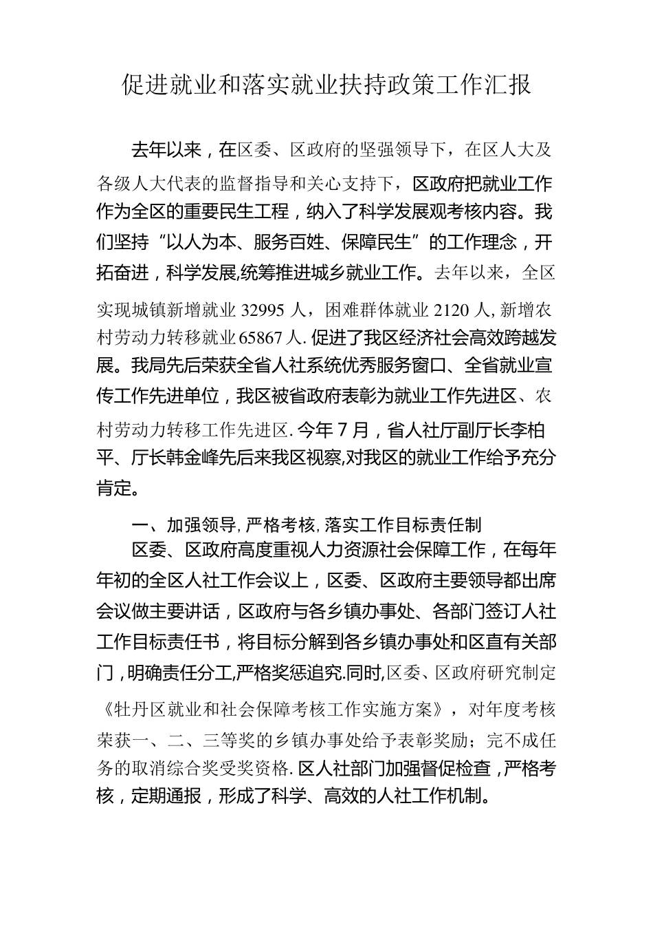 促进就业和落实就业扶持政策工作汇报_第1页