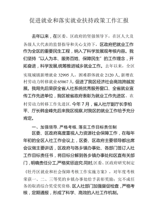 促进就业和落实就业扶持政策工作汇报