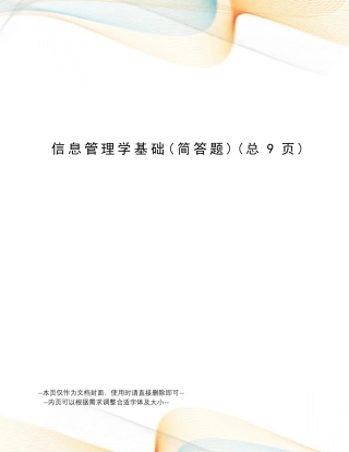 信息管理学基础