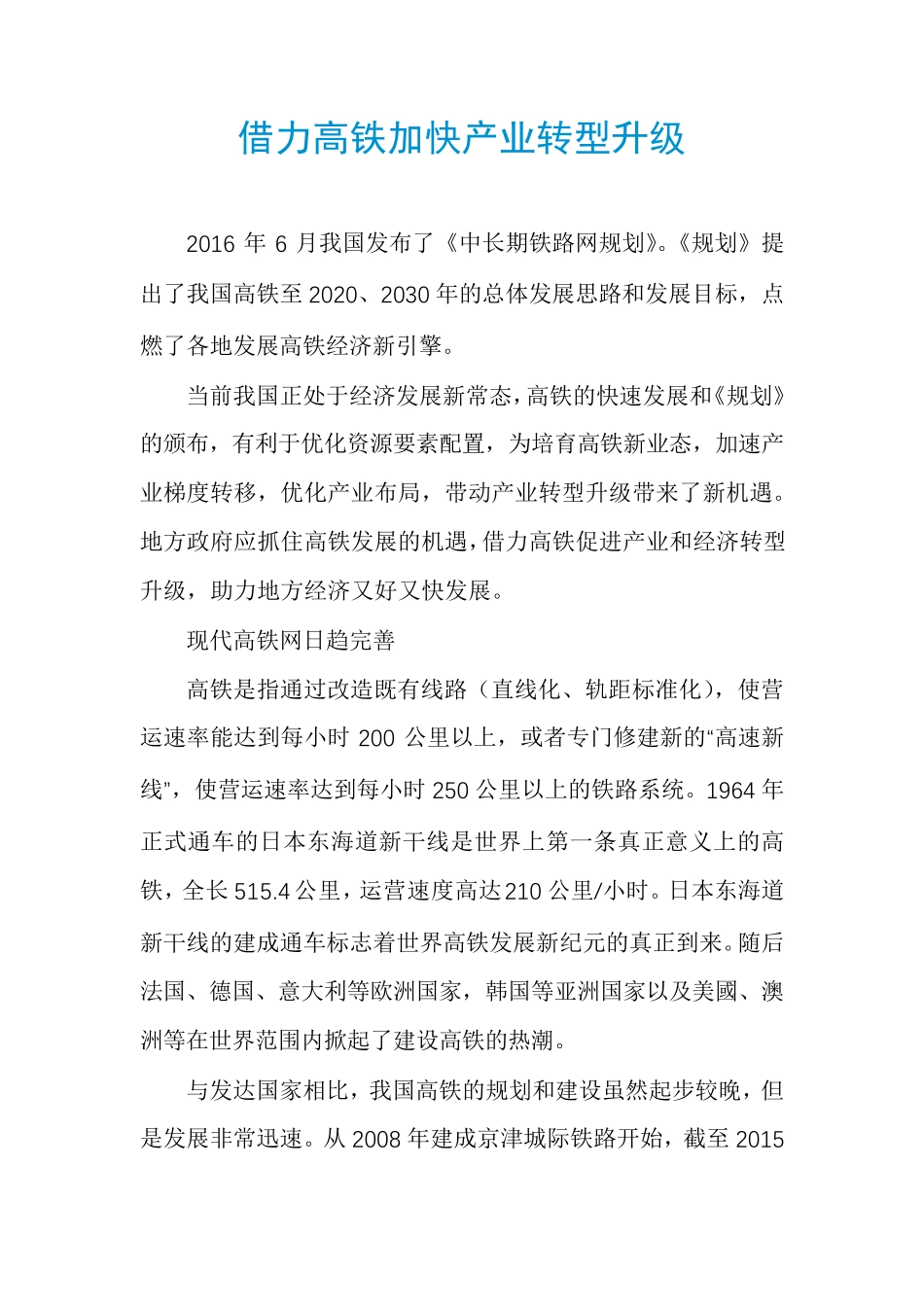 借力高铁加快产业转型升级_第1页