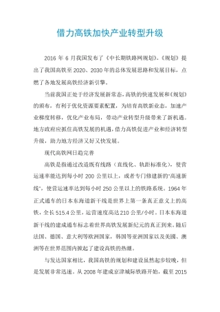 借力高铁加快产业转型升级