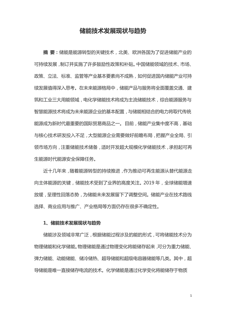 储能技术发展现状与趋势_第1页