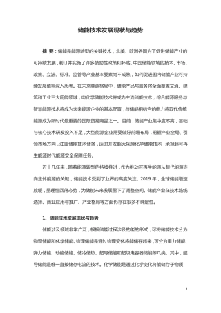 储能技术发展现状与趋势