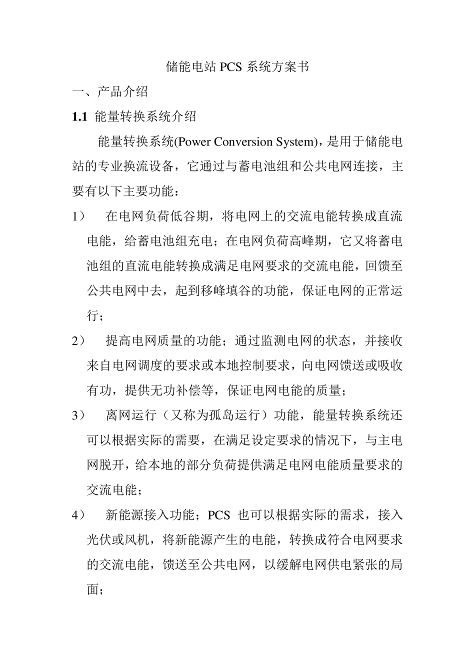储能电站PCS系统方案书_第1页