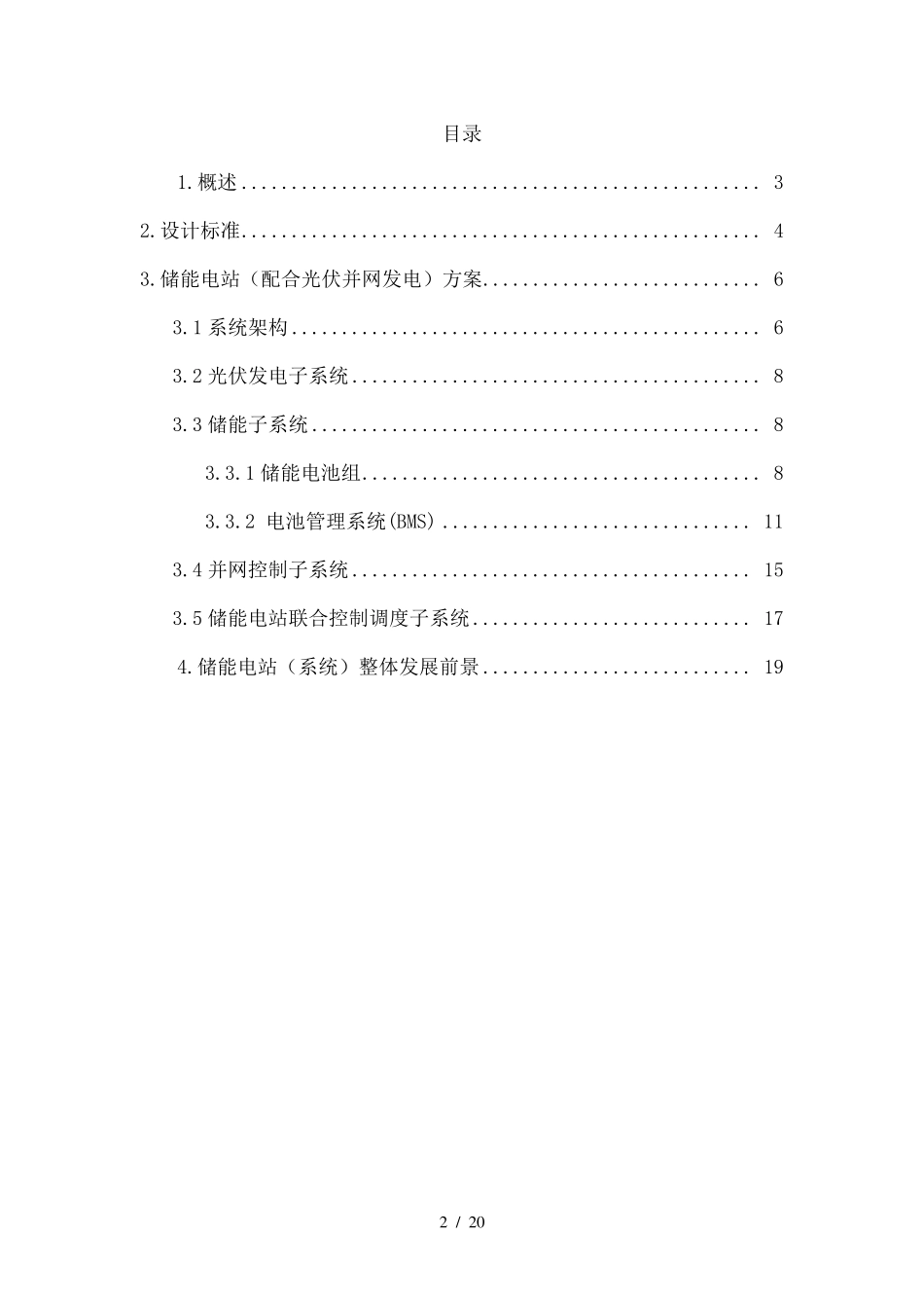 储能电站总体技术方案_第2页