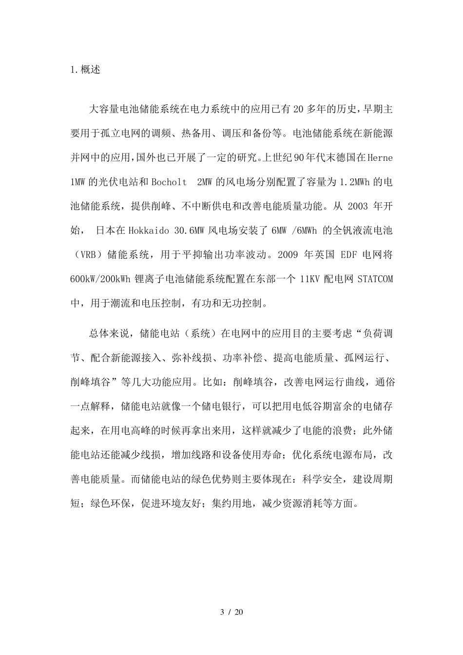 储能电站总体技术方案_第3页