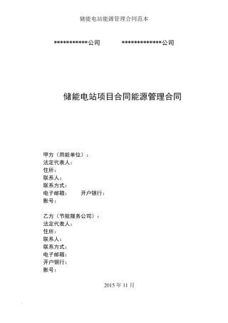 储能电站能源管理合同范本