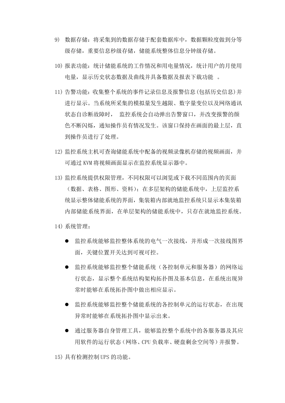 储能监控系统(SCADA)设计_第3页