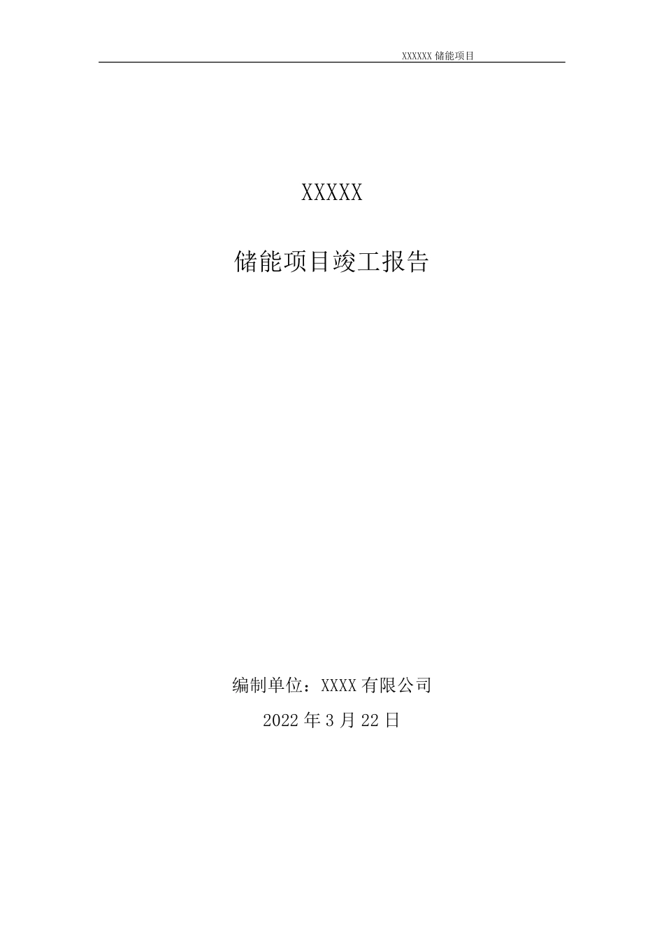 储能项目竣工报告_第1页