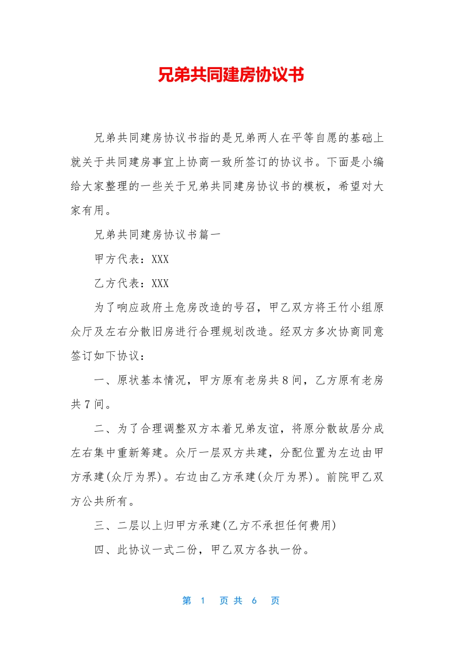 兄弟共同建房协议书_第1页