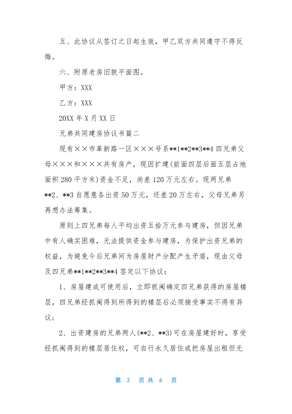 兄弟共同建房协议书_第2页