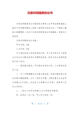 兄弟共同建房协议书