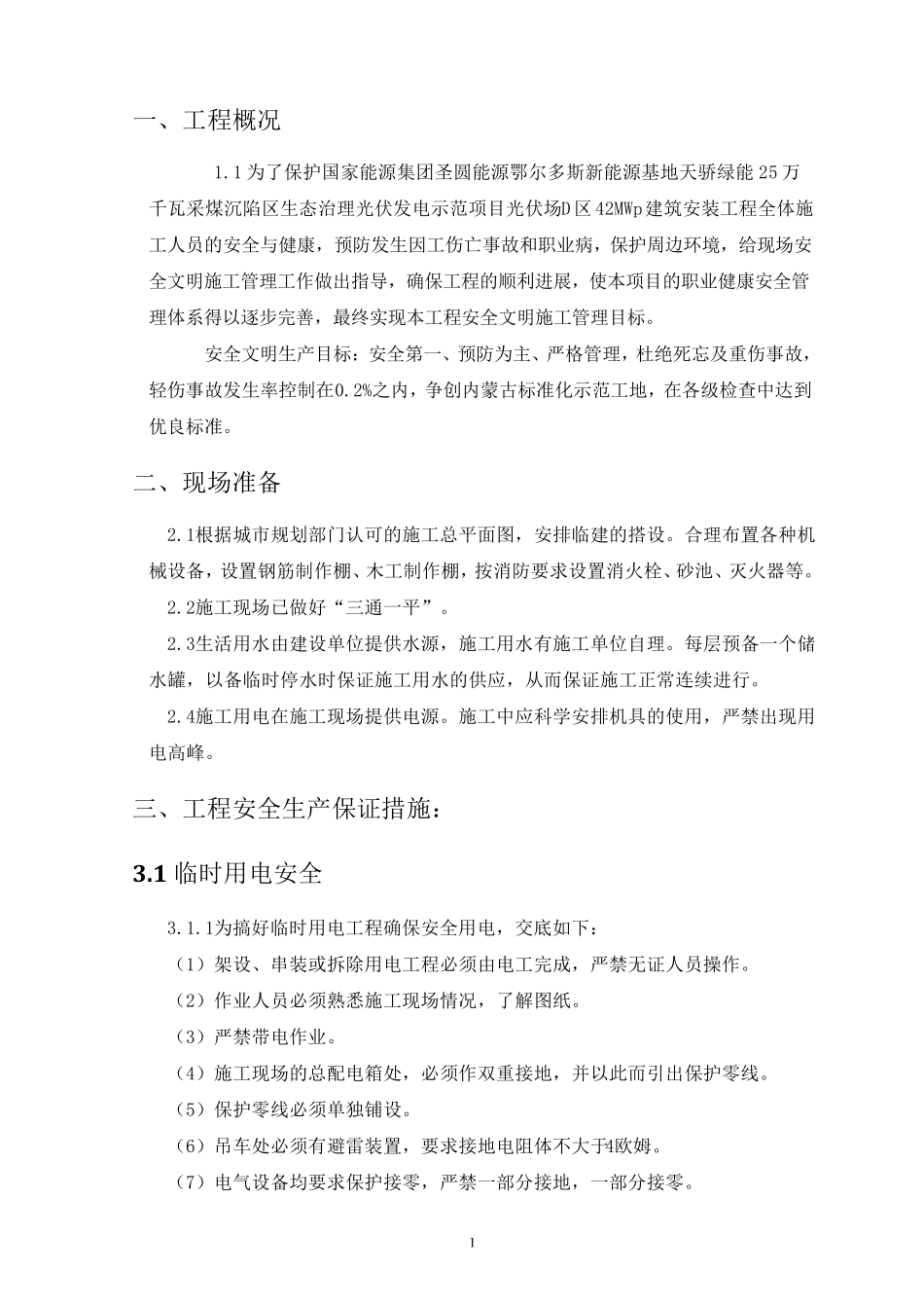 光伏现场安全施工管控措施_第3页