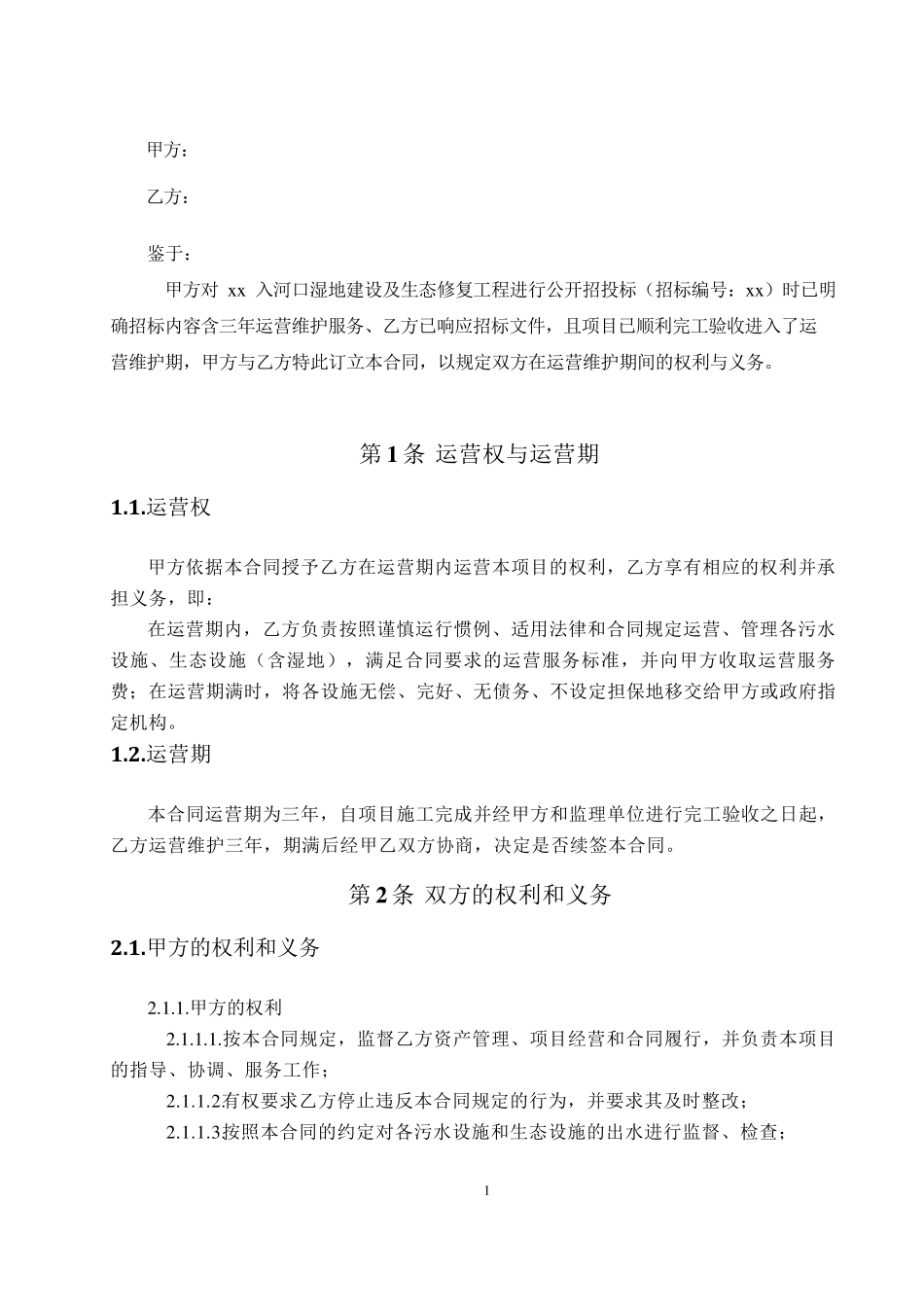 入河口湿地建设及生态修复工程运营维护合同_第2页