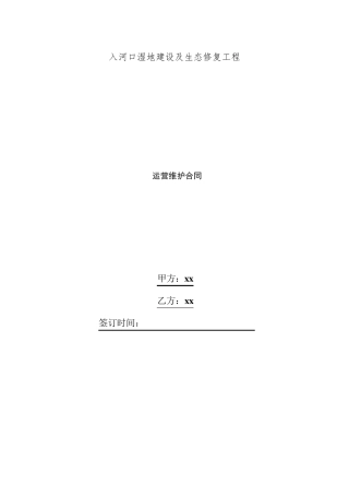 入河口湿地建设及生态修复工程运营维护合同