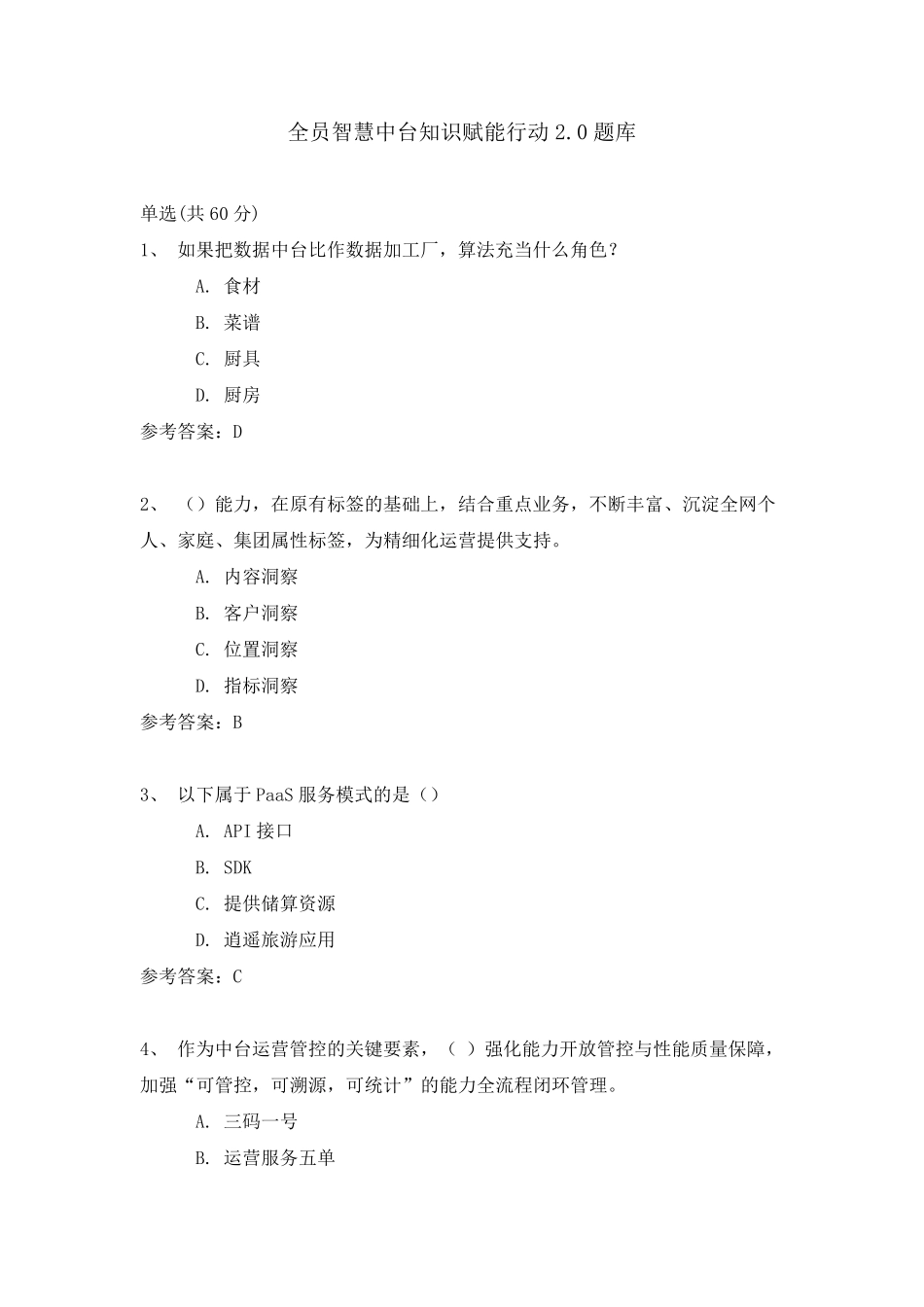全员智慧中台知识赋能行动2.0题库_第1页