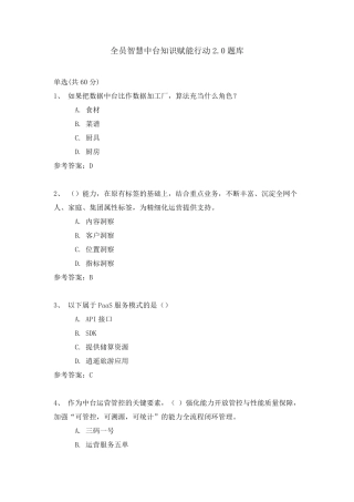 全员智慧中台知识赋能行动2.0题库