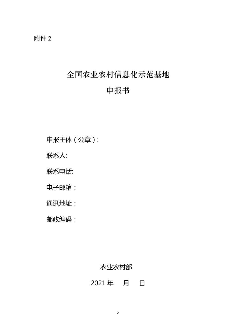 全国农业农村信息化示范基地申报_第2页