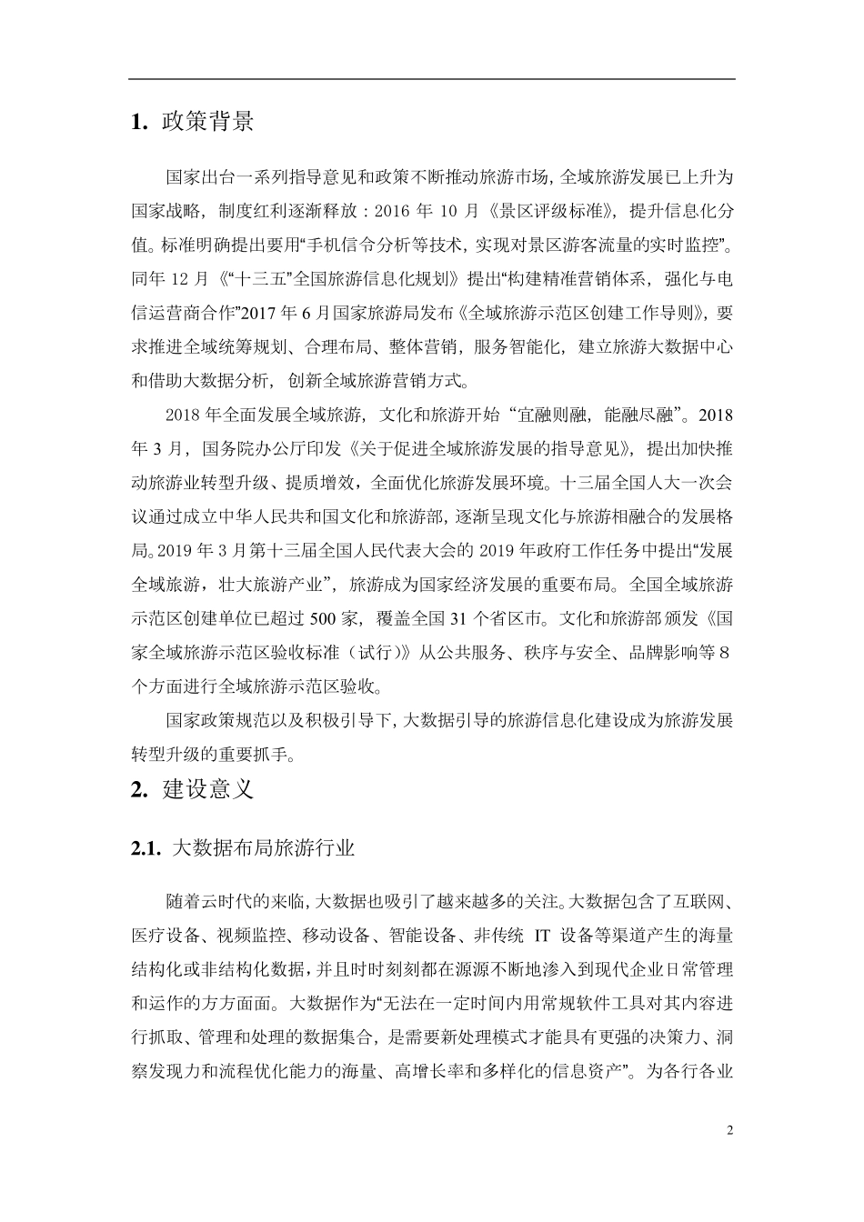全域文旅大数据平台解决方案_第3页