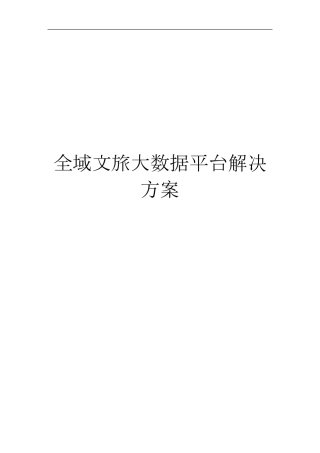 全域文旅大数据平台解决方案