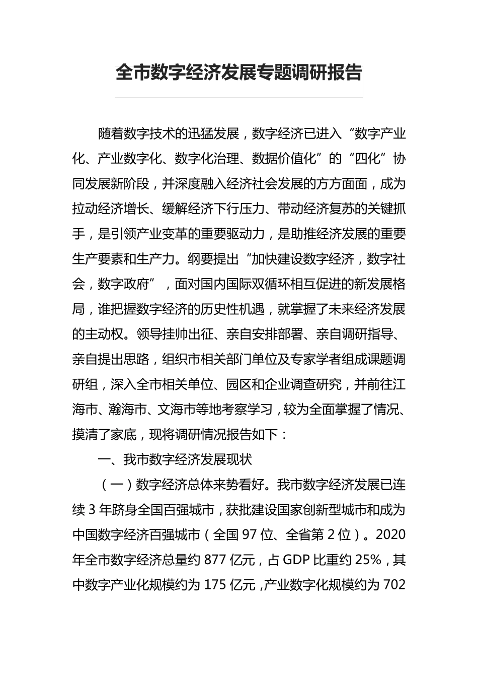 全市数字经济发展专题调研报告_第1页