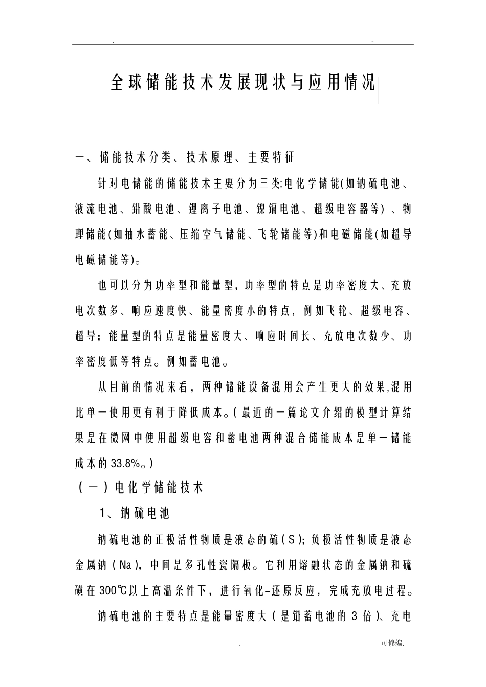 全球储能技术发展现状及应用情况_第1页