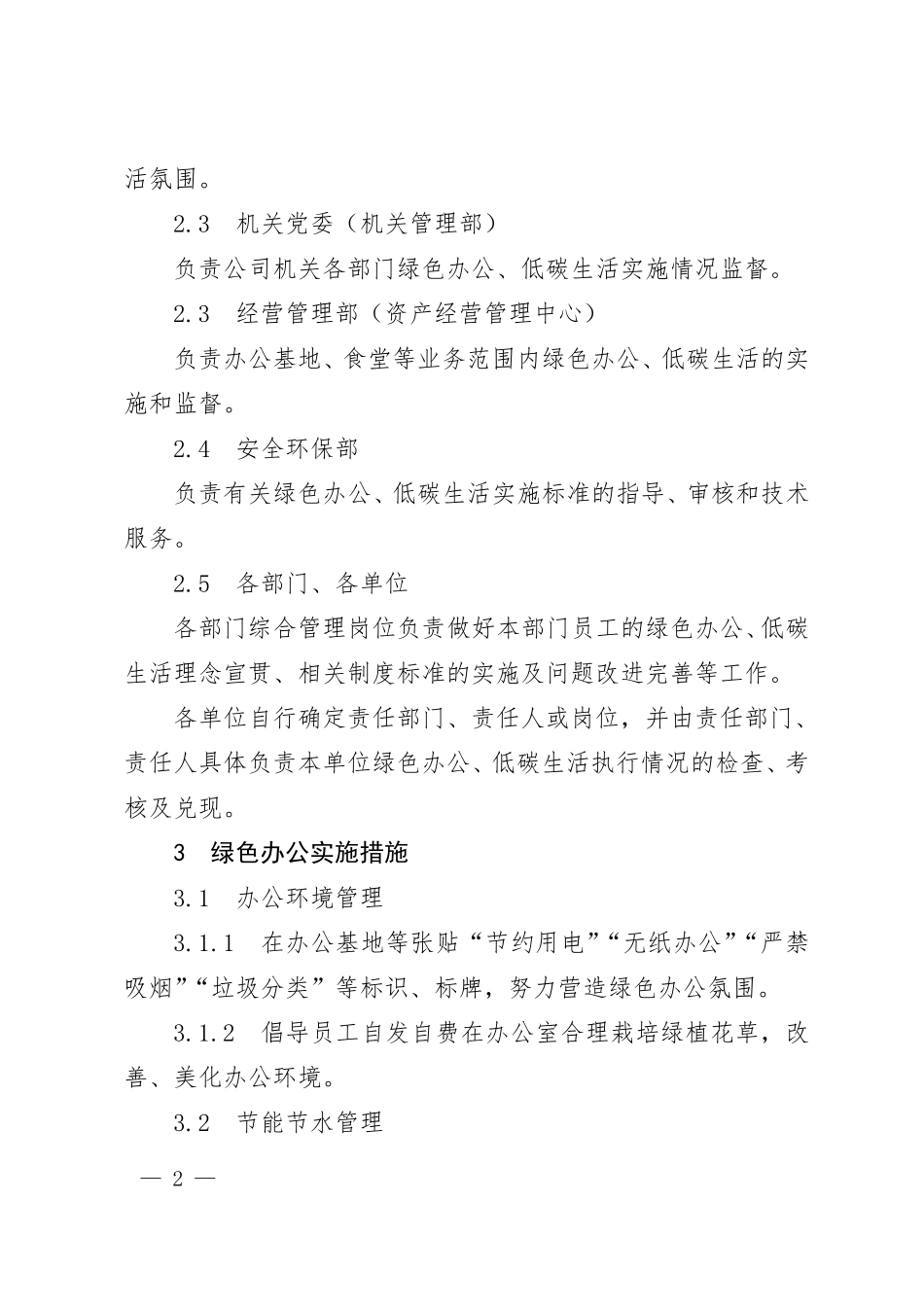 公司企业绿色办公、低碳生活管理实施方案_第2页