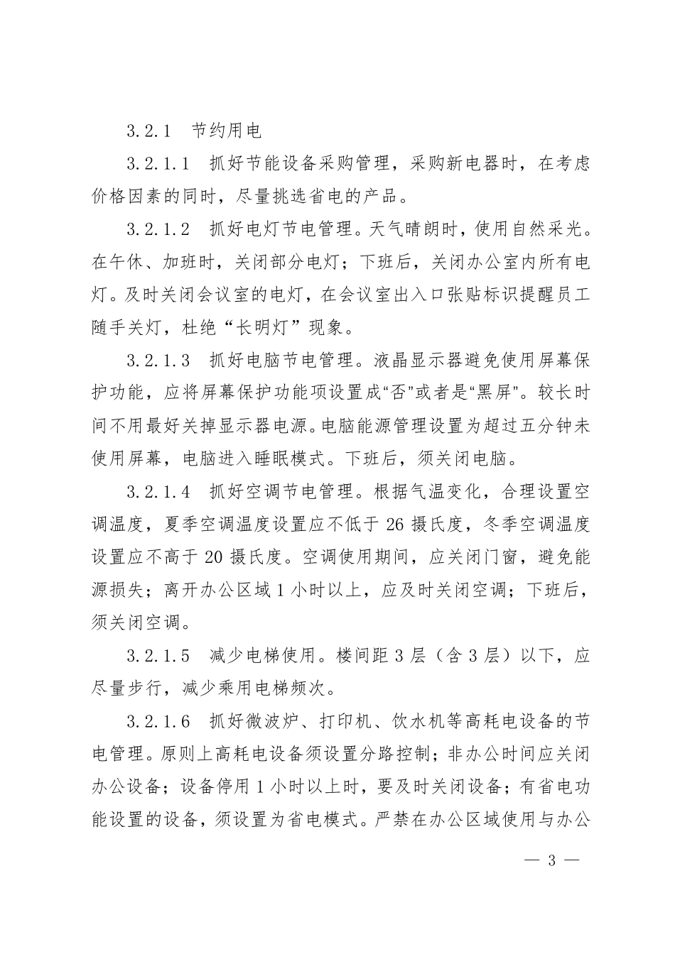 公司企业绿色办公、低碳生活管理实施方案_第3页