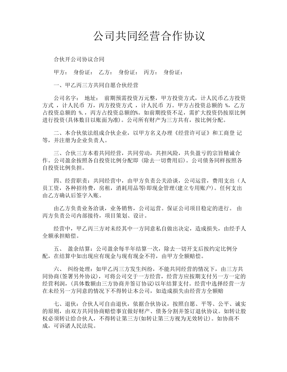 公司共同经营合作协议_第1页