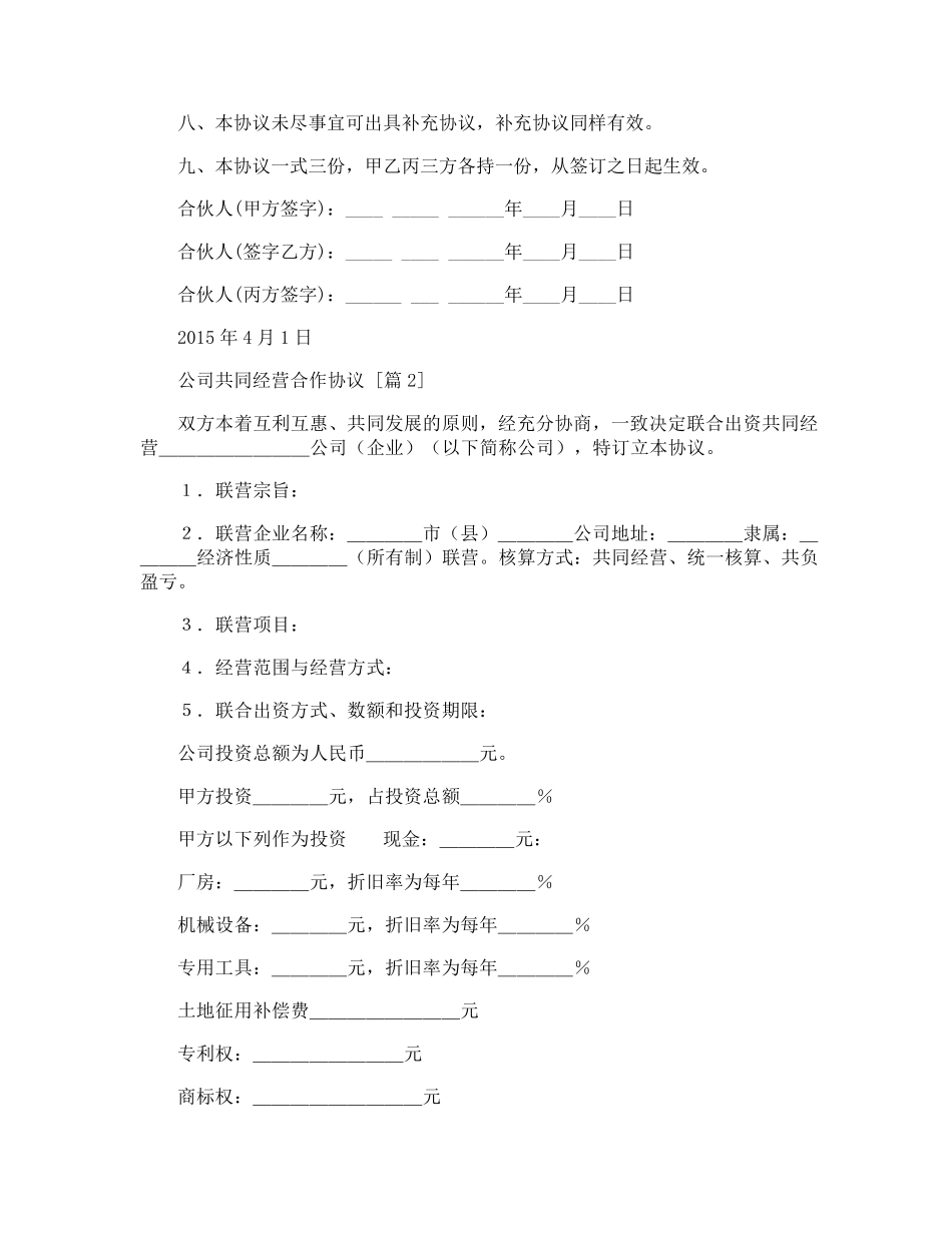 公司共同经营合作协议_第2页