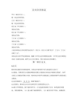 公司合并协议(新设合并)