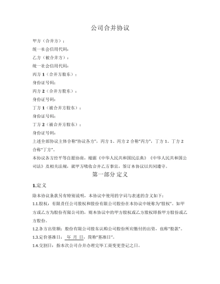 公司合并协议（吸收合并）