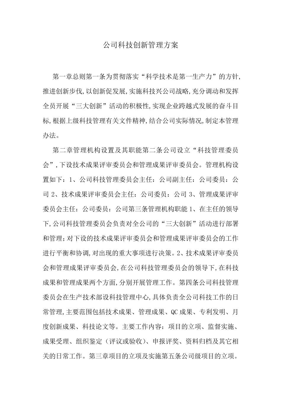 公司科技创新管理方案_第1页