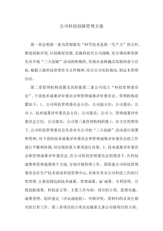 公司科技创新管理方案